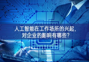 人工智能在工作場(chǎng)所的興起:擁抱未來的變化