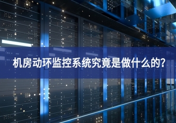 機房動環監控系統究竟是做什么的？