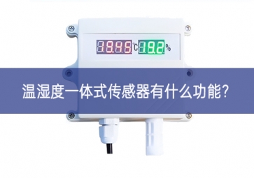 溫濕度一體式傳感器有什么功能？