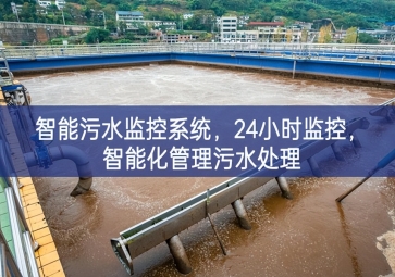 智能污水監(jiān)控系統(tǒng)，24小時(shí)監(jiān)控，智能化管理污水處理