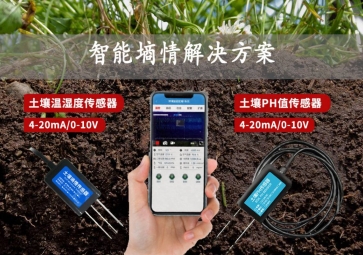 「智慧農業」智能墑情解決方案，在線監測土壤實況，指導水肥灌溉