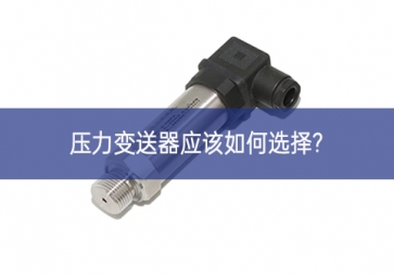 壓力變送器應該如何選擇?