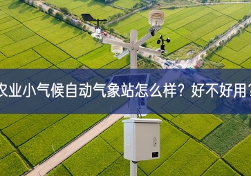農業小氣候自動氣象站怎么樣？好不好用？