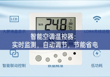 智能空調溫控器：實時監測，自動調節，節能省電