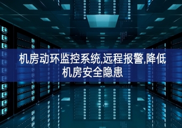 機房動環監控系統,遠程報警,降低機房安全隱患