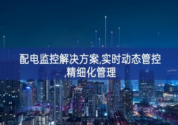 「智慧城市」配電監控解決方案,實時動態管控,精細化管理