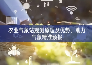 農業氣象站觀測原理及優勢，助力氣象精準預報