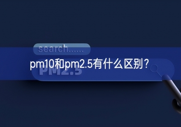 pm10和pm2.5有什么區(qū)別？