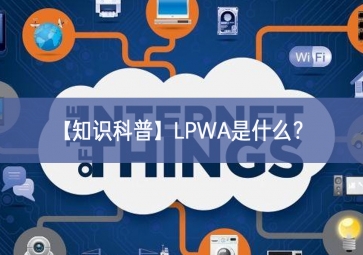 「知識科普」LPWA是什么？