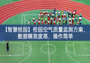 「智慧校園」校園空氣質量監測方案，數據精準度高，操作簡單