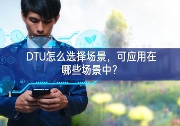 DTU怎么選擇場景，可應用在哪些場景中？