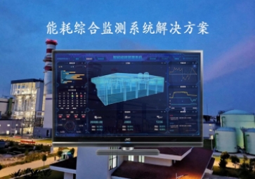 「能源檢測」能耗綜合監測系統解決方案，推動工業4.0時代到來