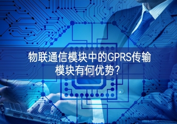 物聯通信模塊中的GPRS傳輸模塊有何優(yōu)勢？