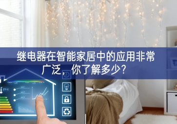  繼電器在智能家居中的應用非常廣泛，你了解多少？