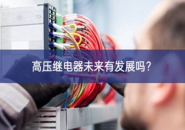 高壓繼電器未來有發展嗎？