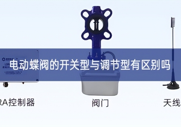 電動蝶閥的開關型與調節型有區別嗎？