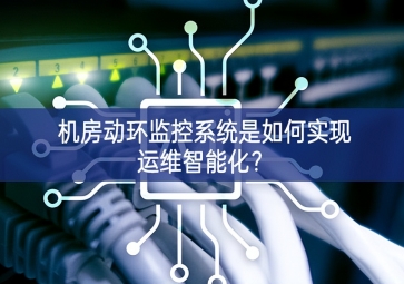 機房動環監控系統是如何實現運維智能化？