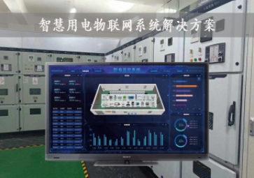 「智慧電力」智慧用電物聯(lián)網(wǎng)系統(tǒng)解決方案，24小時(shí)在線監(jiān)測(cè)，安全用電