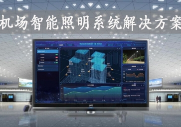 「智慧照明」機場智能照明系統(tǒng)解決方案，動態(tài)化管理，提升旅客舒適度