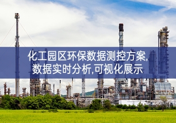 「環(huán)保監(jiān)控」化工園區(qū)環(huán)保數(shù)據(jù)測(cè)控方案,數(shù)據(jù)實(shí)時(shí)分析,可視化展示