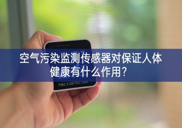 空氣污染監測傳感器對保證人體健康有什么作用？