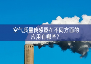 空氣質量傳感器在不同方面的應用有哪些？