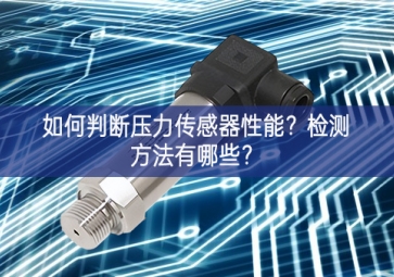 如何判斷壓力傳感器性能？檢測方法有哪些？