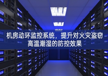 機房動環監控系統，提升對火災盜竊高溫潮濕的防控效果