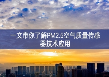 一文帶你了解PM2.5空氣質量傳感器技術應用