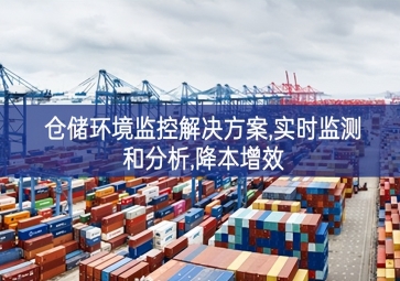  「智慧城市」倉儲環境監控解決方案,實時監測和分析,降本增效