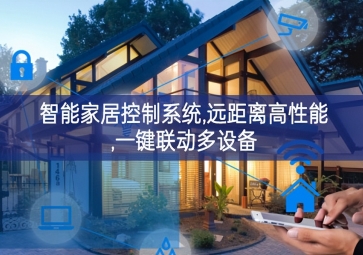 「智能家居」智能家居控制系統，遠距離高性能，一鍵聯動多設備