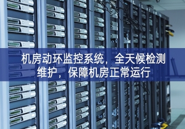 機房動環監控系統，全天候檢測維護，保障機房正常運行