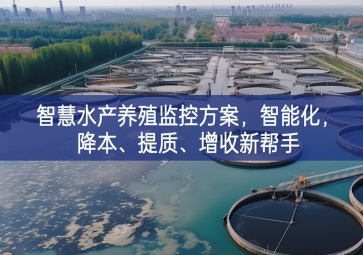 「智慧養殖」智慧水產養殖監控方案，智能化，降本、提質、增收新幫手