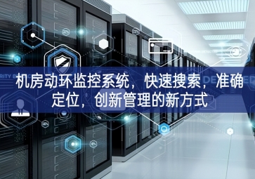 機房動環監控系統，快速搜索，準確定位，創新管理的新方式