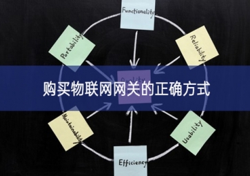 購買物聯網網關的正確方式
