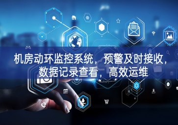 機房動環監控系統，預警及時接收，數據記錄查看，高效運維