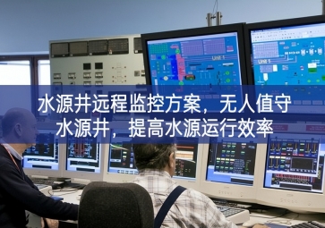 「智慧水利」水源井遠程監控方案，無人值守水源井，提高水源運行效率