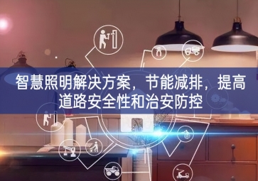 「智慧電力」智慧照明解決方案，節能減排，提高道路安全性和治安防控
