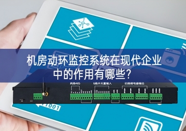  機房動環監控系統在現代企業中的作用有哪些？