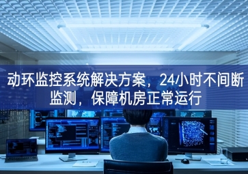 動環監控系統解決方案，保障機房信息安全，提高機房運維管理
