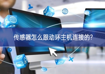 傳感器怎么跟動環主機連接的?