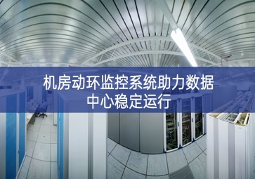 機房動環監控系統助力數據中心穩定運行