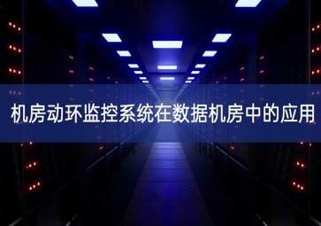 機房動環監控系統在數據機房中的應用