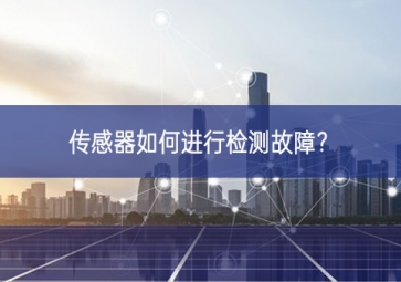 傳感器如何進(jìn)行檢測故障？