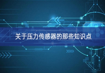 關于壓力傳感器的那些知識點