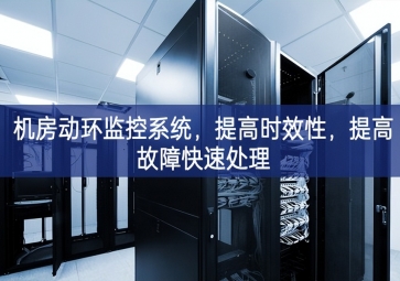 機房動環監控系統，提高時效性，提高故障快速處理