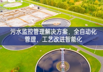 「智慧水利」污水監(jiān)控管理解決方案，全自動化管理，工藝改進(jìn)智能化