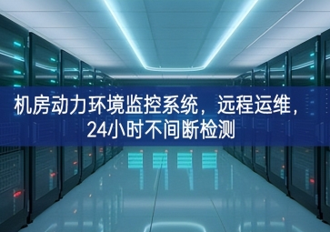 機(jī)房動力環(huán)境監(jiān)控系統(tǒng)，遠(yuǎn)程運(yùn)維，24小時不間斷檢測