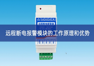 遠程斷電報警模塊的工作原理和優勢