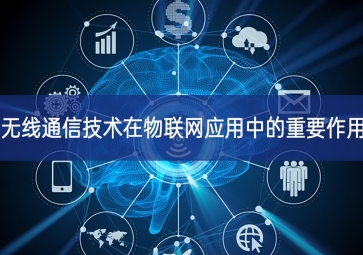 無線通信技術在物聯網應用中的重要作用